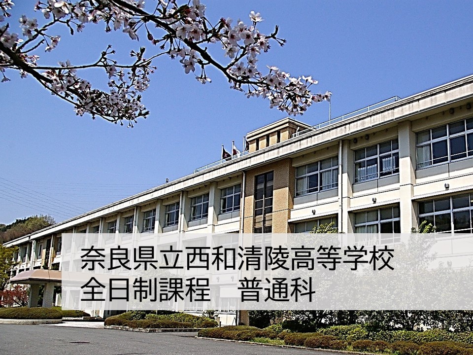 奈良県立西和清陵高等学校 全日制　普通科