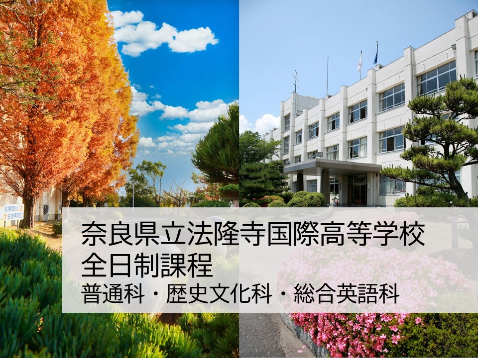 奈良県立法隆寺国際高等学校 全日制 普通科・歴史文化科・総合英語科