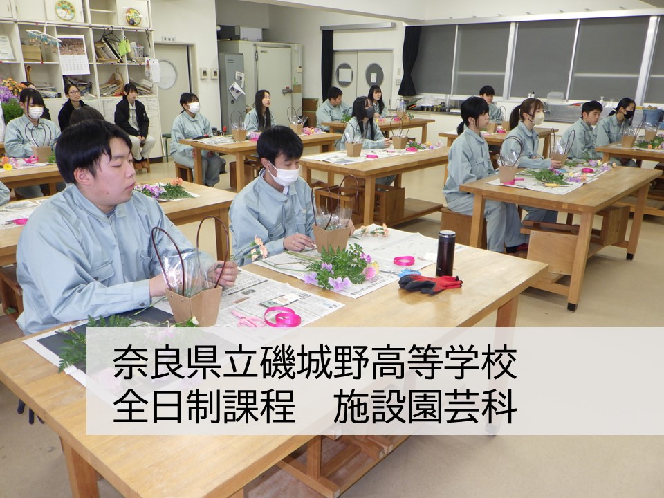 奈良県立磯城野高等学校 全日制　施設園芸科