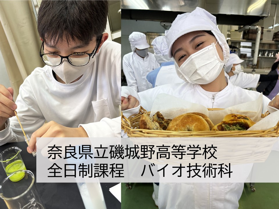 奈良県立磯城野高等学校 全日制　バイオ技術科