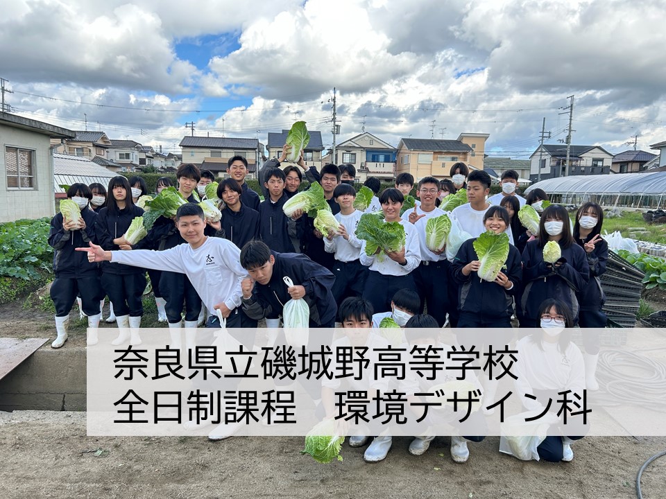 奈良県立磯城野高等学校 全日制　環境デザイン科