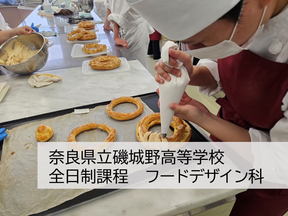 奈良県立磯城野高等学校 全日制　フードデザイン科