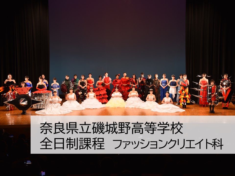 奈良県立磯城野高等学校 全日制　ファッションクリエイト科