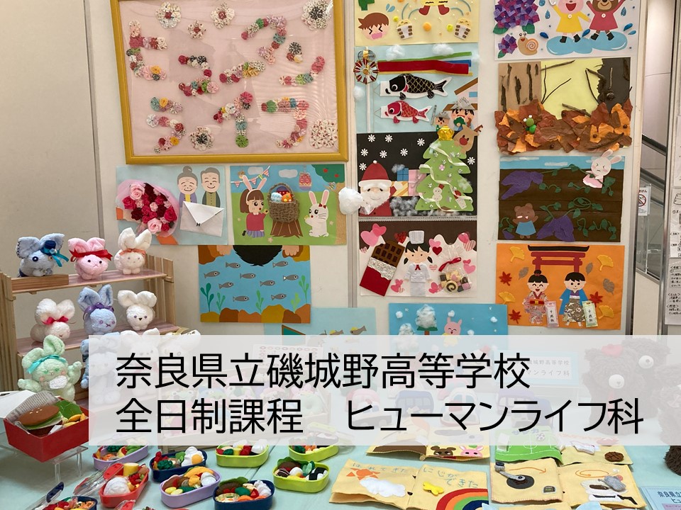 奈良県立磯城野高等学校 全日制　ヒューマンライフ科