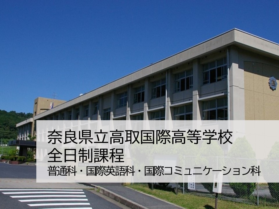 奈良県立高取国際高等学校 全日制　普通科・国際科