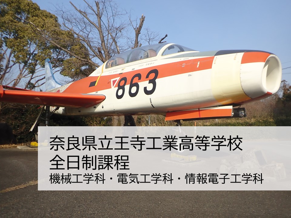 奈良県立王寺工業高等学校 全日制　工業科