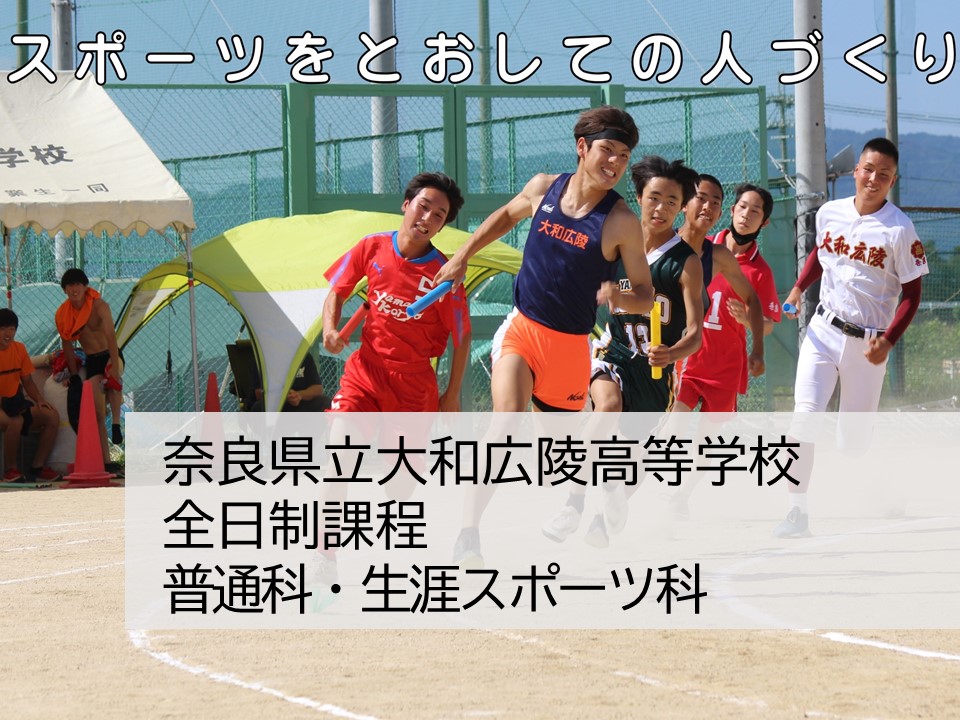 奈良県立大和広陵高等学校 全日制　普通科・生涯スポーツ科