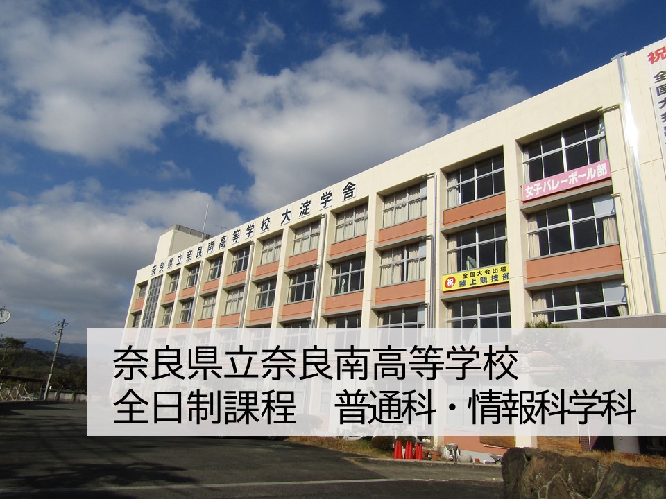 奈良県立奈良南高等学校 全日制　普通科・情報科学科