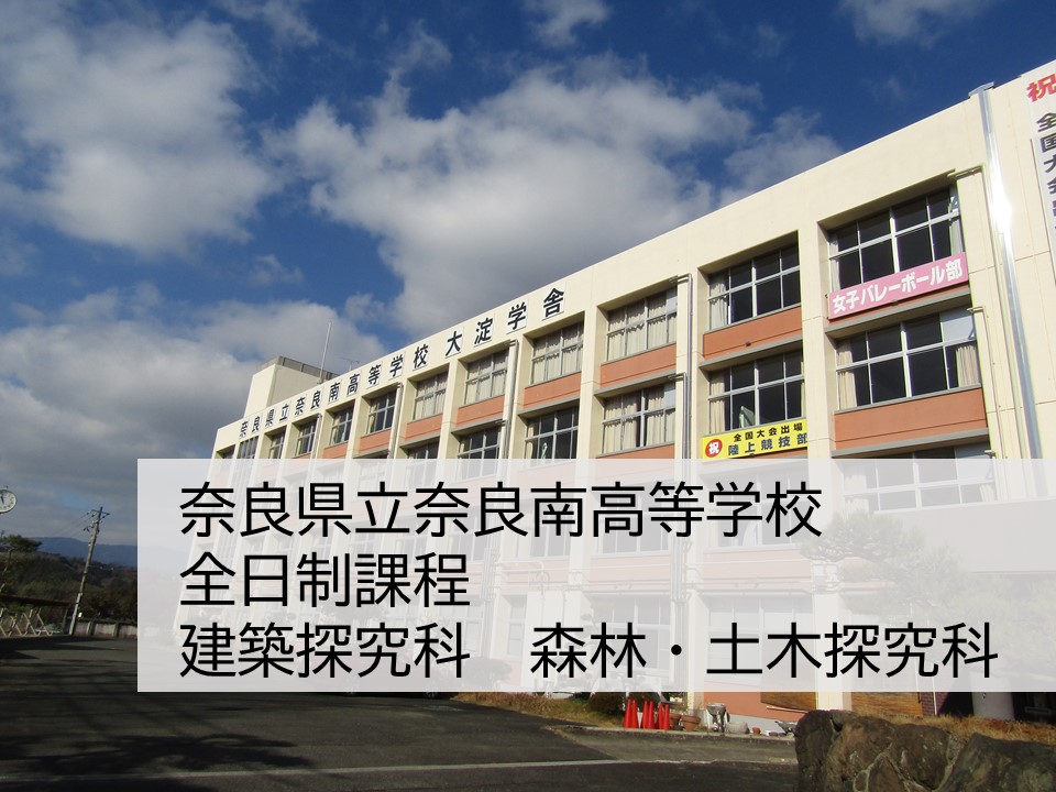 奈良県立奈良南高等学校 全日制　伝統建築科