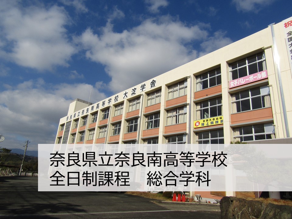 奈良県立奈良南高等学校 全日制　総合学科