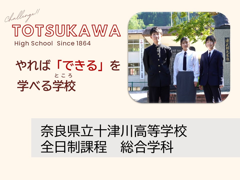 奈良県立十津川高等学校 全日制　総合学科
