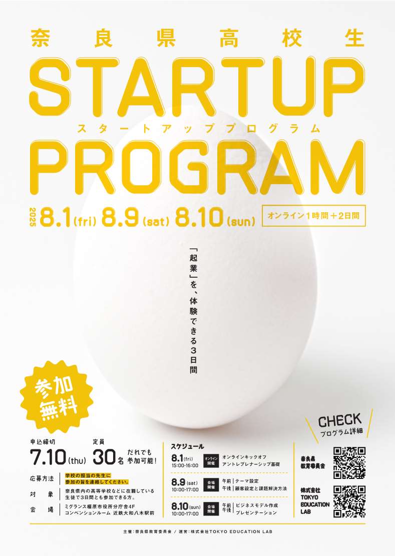 令和7年度奈良県高校生スタートアッププログラム参加者募集ポスター