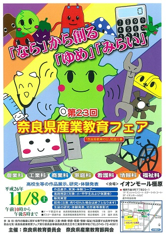 第23回奈良県産業教育フェア