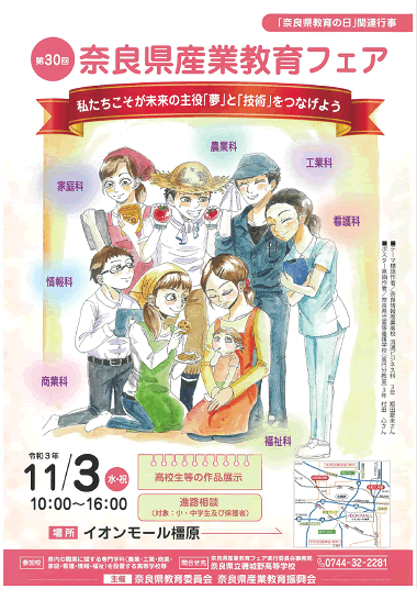 第30回奈良県産業教育フェア