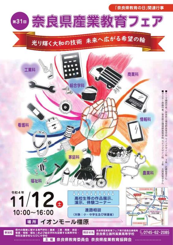 第31回奈良県産業教育フェア