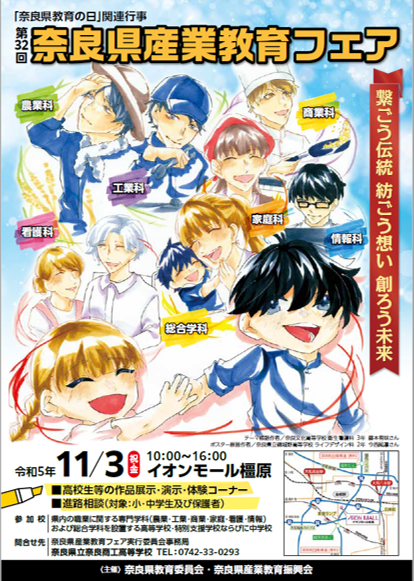 第32回奈良県産業教育フェア