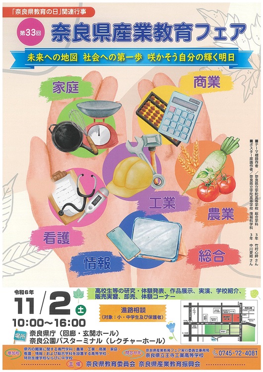 第33回奈良県産業教育フェア
