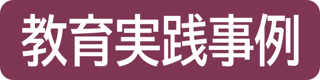 btn2-kyoikujissenjirei