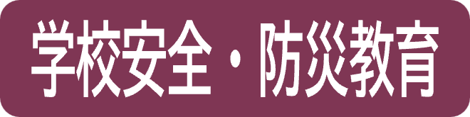btn3-gakkoanzenbosaikyoiku