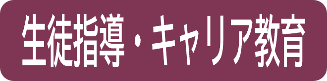 btn4-seitoshidocareerkyoiku