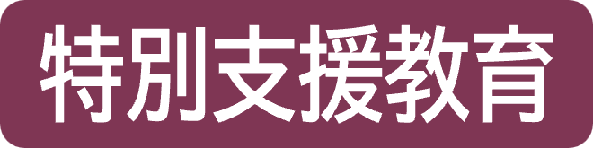 btn5-tokubetsushienkyoiku