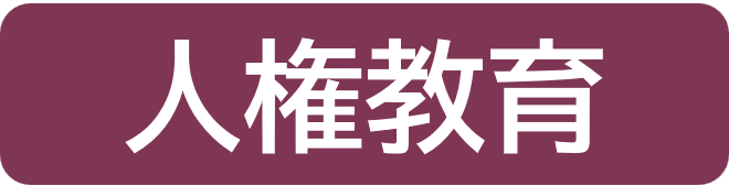 btn6-jinkenkyoiku