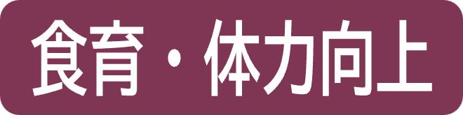 btn7-shokuikutairyokukojo