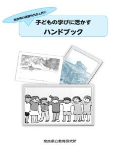 子どもの学びに活かすハンドブック~奈良県の通級の先生と共に~