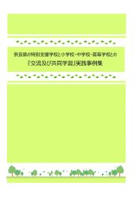 『交流及び共同学習』実践事例集(R2/2)