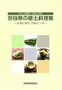奈良県の郷土料理集