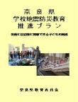 奈良県学校地震防災教育推進プラン