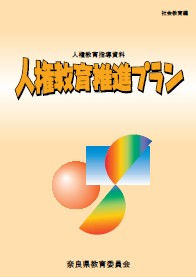 推進プラン(社会教育編)