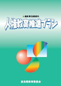 推進プラン(学校教育編)