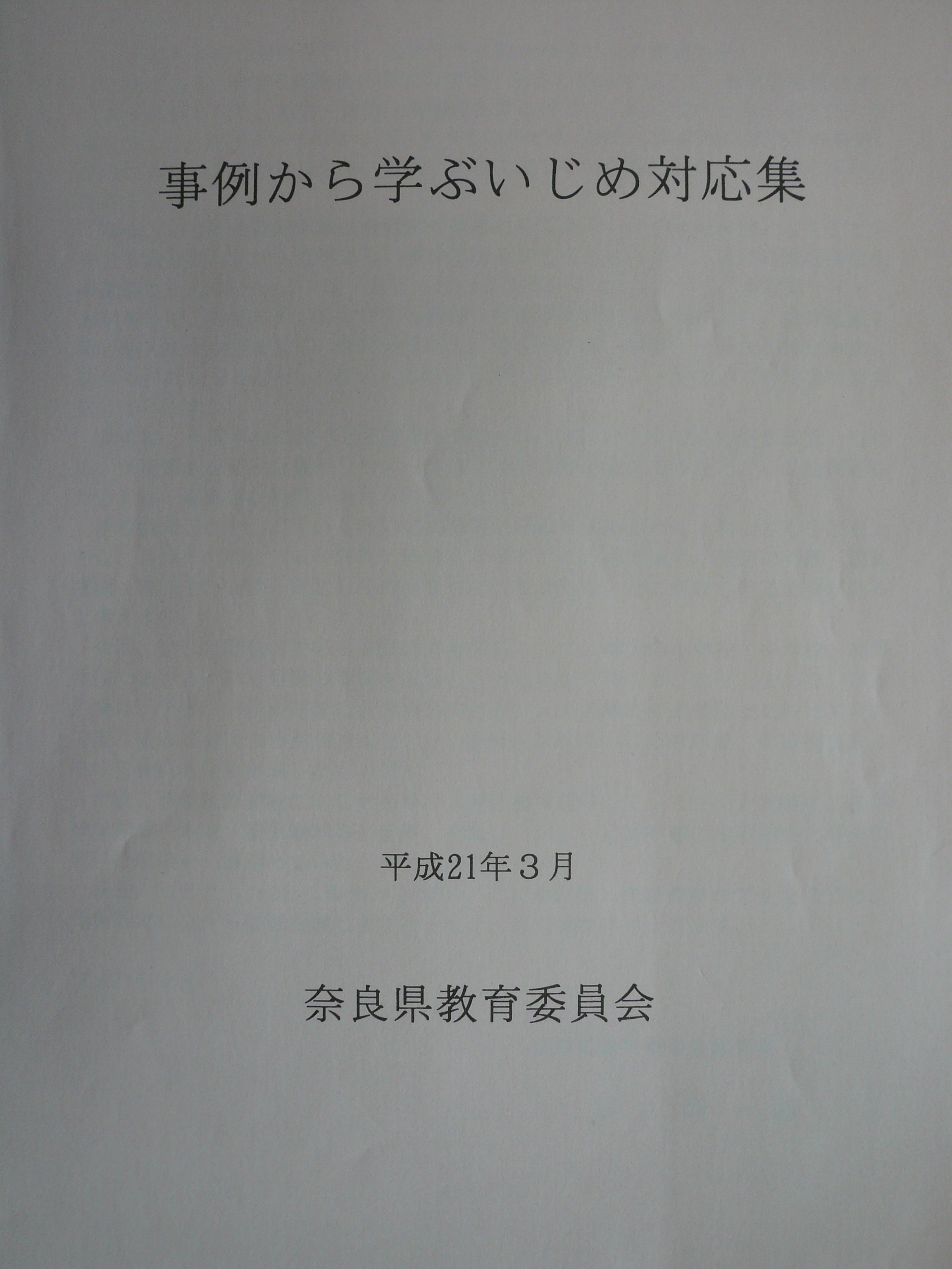 事例から学ぶいじめ対策集