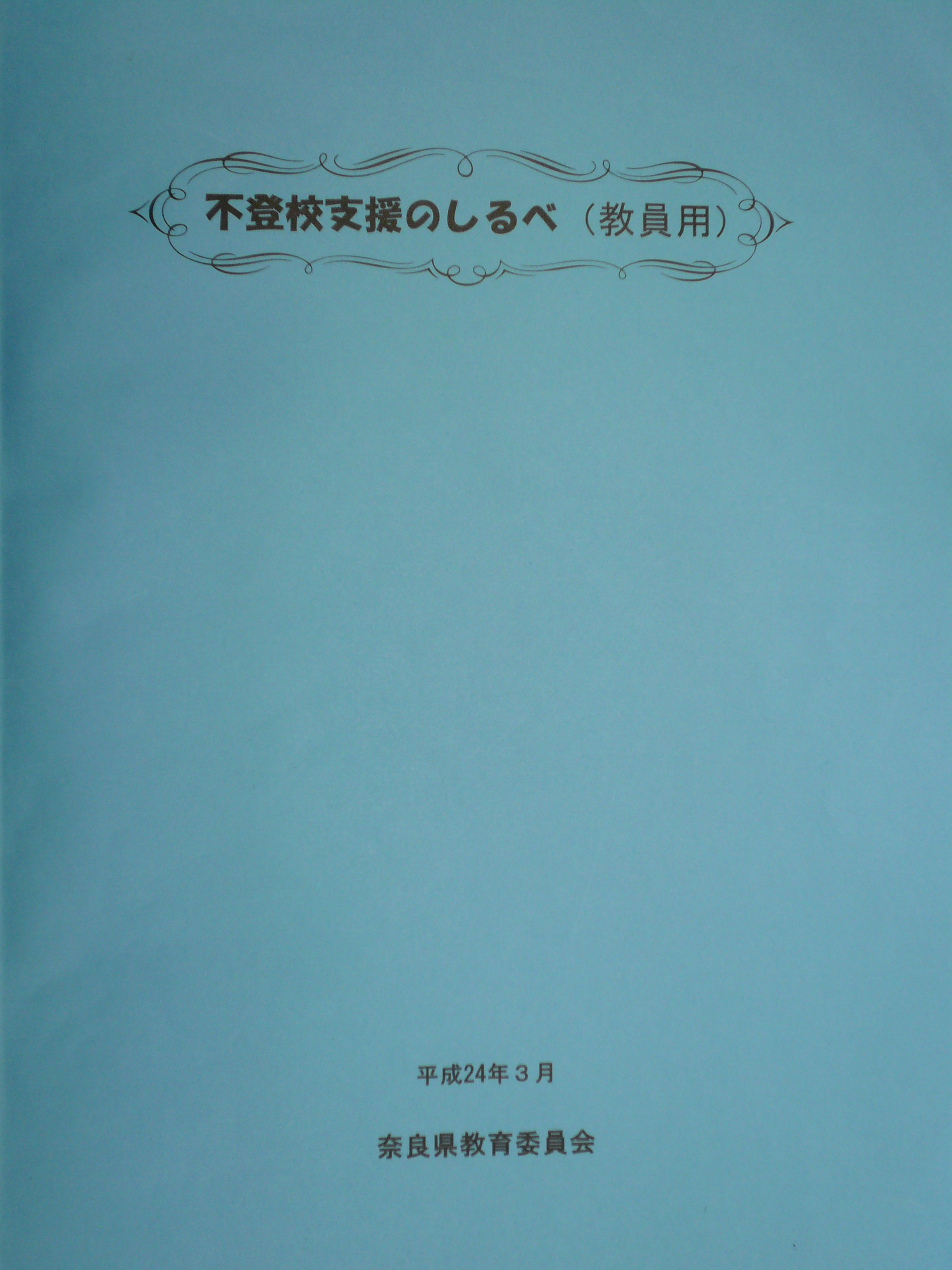 不登校支援のしるべ(教員用)