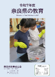 令和7年度奈良県の教育表紙の写真