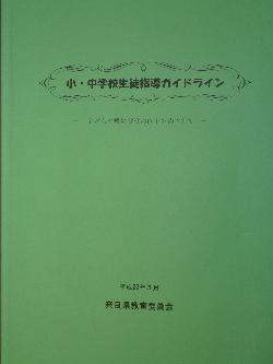 生徒指導ガイドライン
