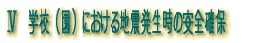 学校（園）における地震発生時の安全確保