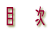 目次