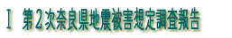 第2次奈良県地震被害想定調査報告