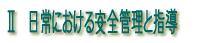 日常における安全管理と指導