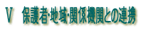 保護者・地域・関係機関との連携