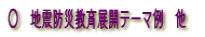 地震防災教育展開テーマ例　他