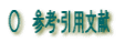 参考・引用文献