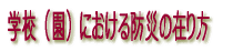 学校（園）における