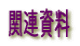 関連資料
