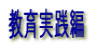 教育実践編
