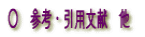 参考・引用文献　他