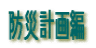防災計画編
