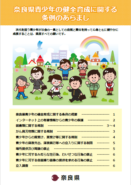 奈良県青少年の健全育成に関する条例のあらまし